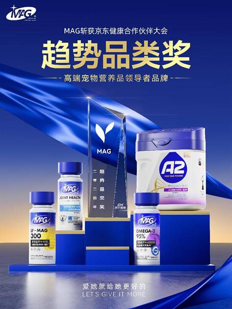 物保健新趋势MAG摘得宠物保健品类桂冠！PG麻将胡了免费试玩模拟器京东健康公布宠(图3)